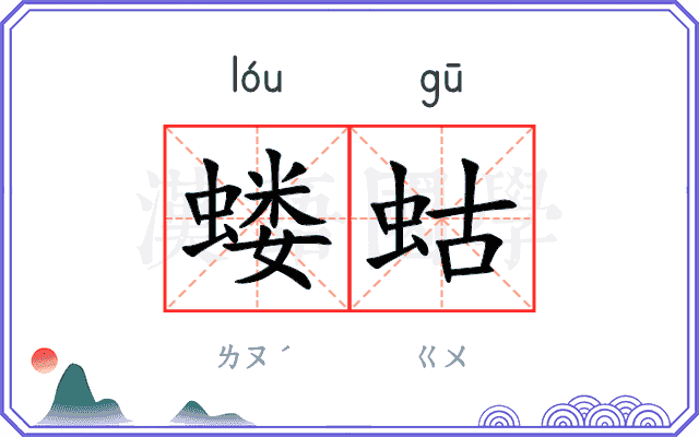 蝼蛄