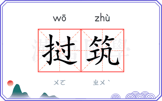挝筑
