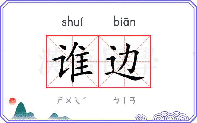 谁边