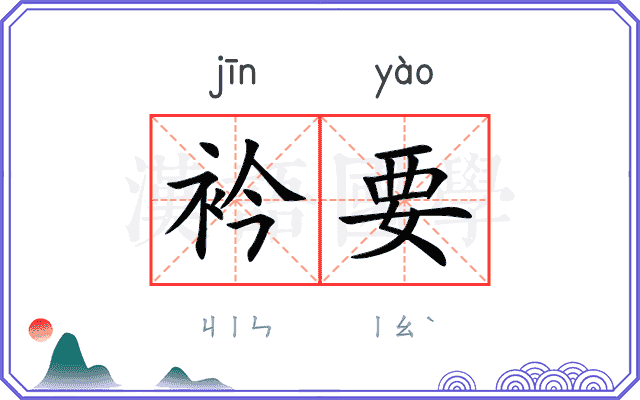 衿要