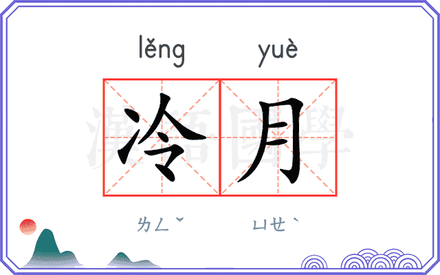 冷月
