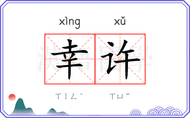 幸许