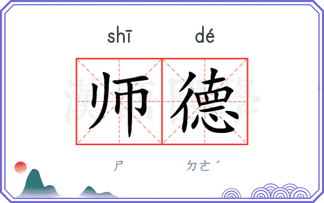 师德