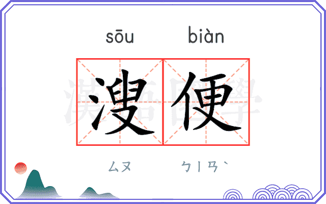 溲便
