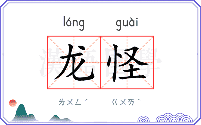 龙怪