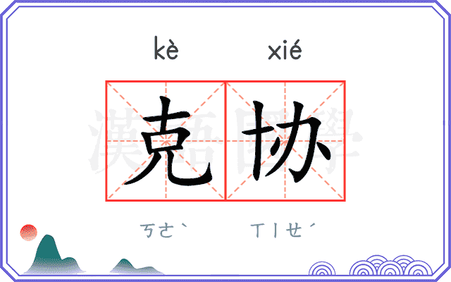克协