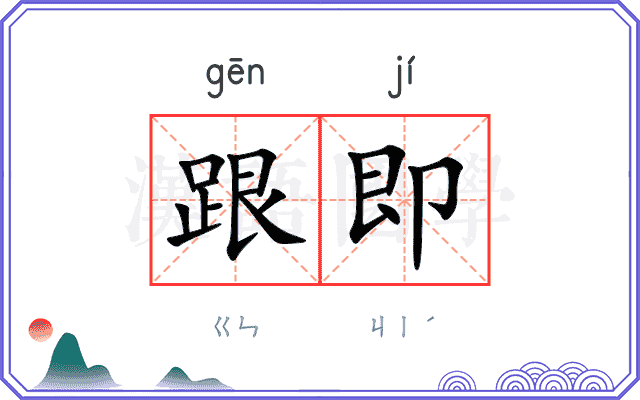 跟即