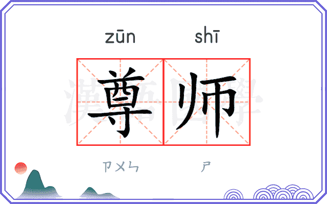尊师
