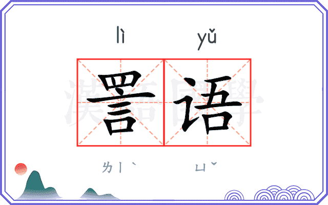 詈语
