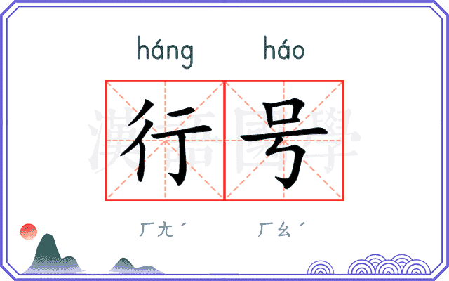 行号