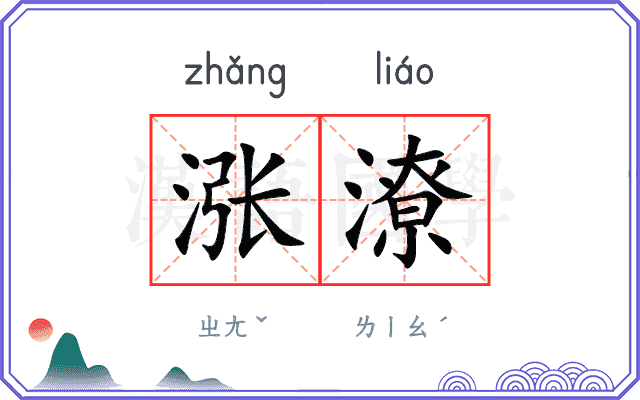 涨潦