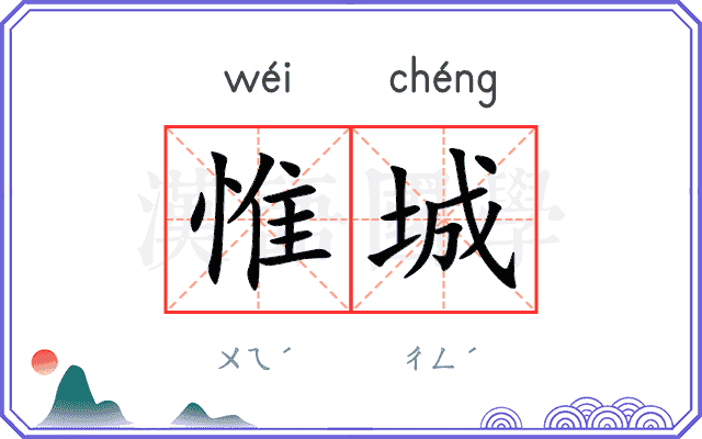 惟城