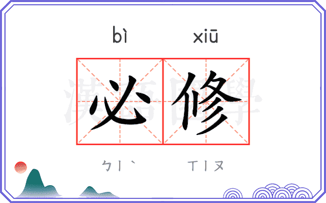 必修
