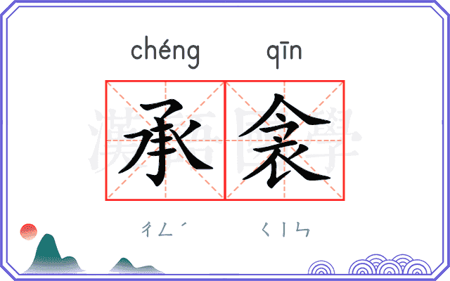 承衾
