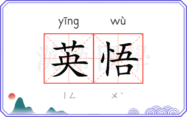 英悟