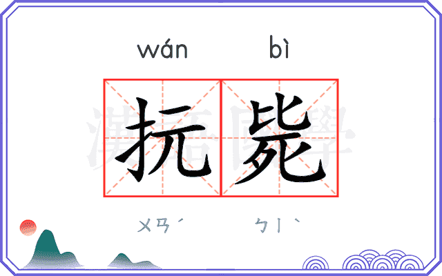 抏毙