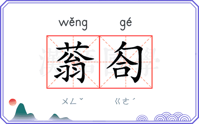 蓊匌
