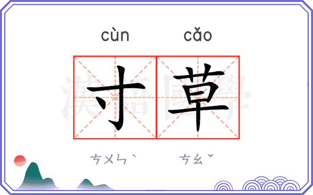 寸草