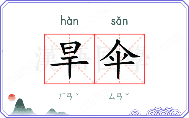 旱伞