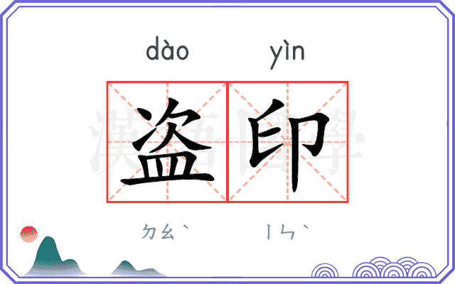 盗印