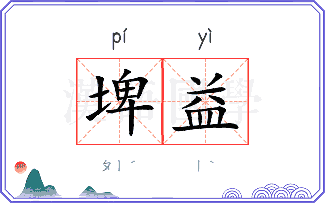 埤益