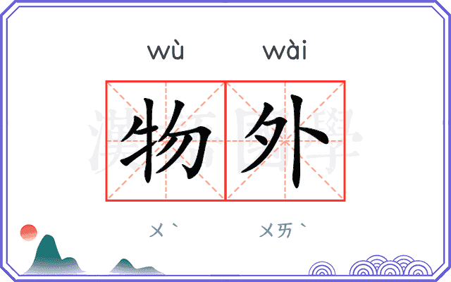 物外