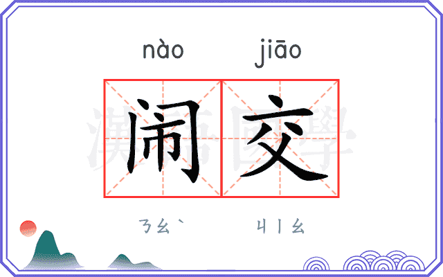 闹交