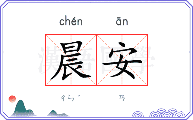 晨安