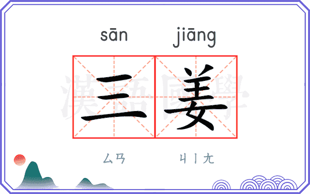 三姜