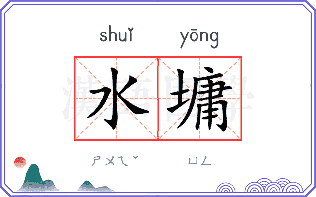 水墉