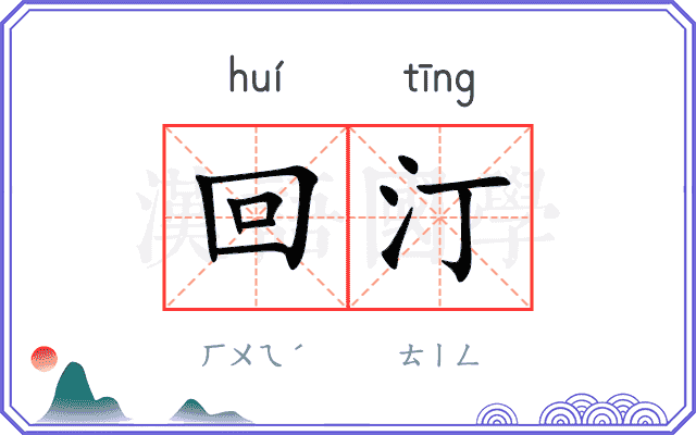 回汀