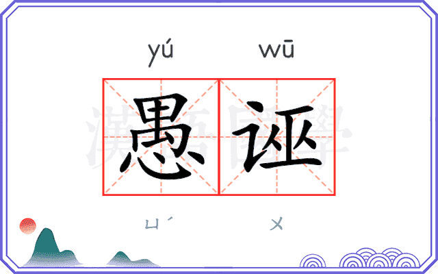 愚诬