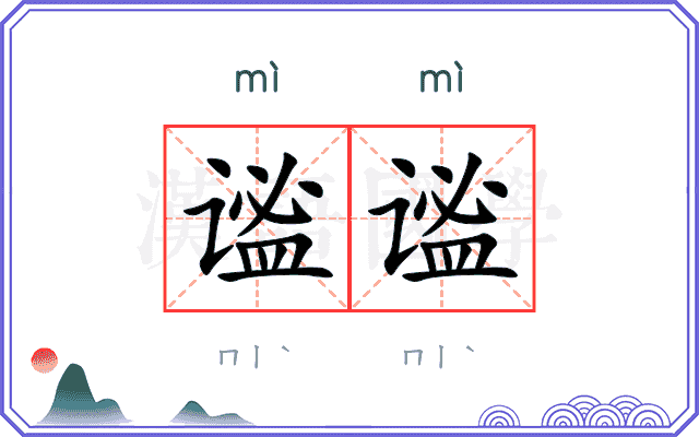 谧谧