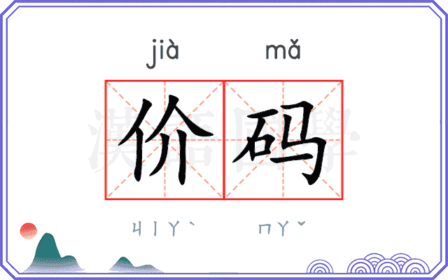价码