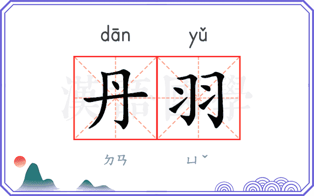 丹羽