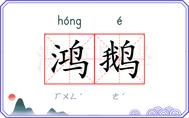 鸿鹅