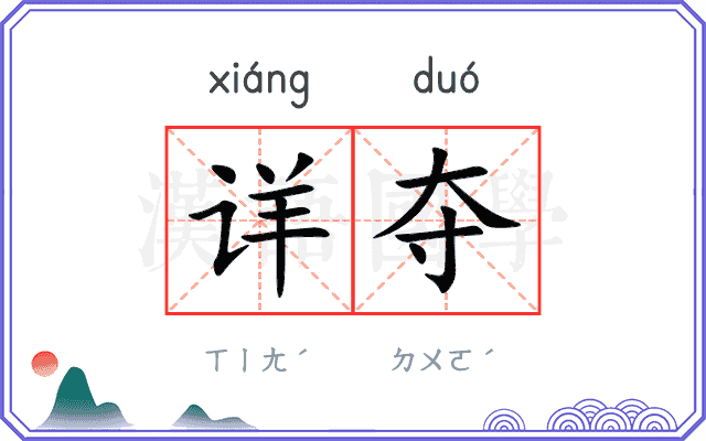 详夺