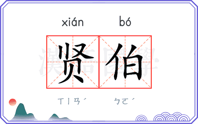 贤伯