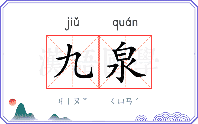 九泉