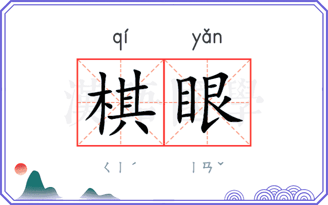 棋眼