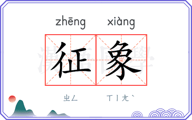 征象