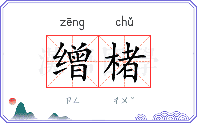 缯楮