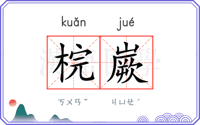 梡嶡