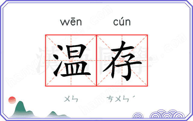 温存