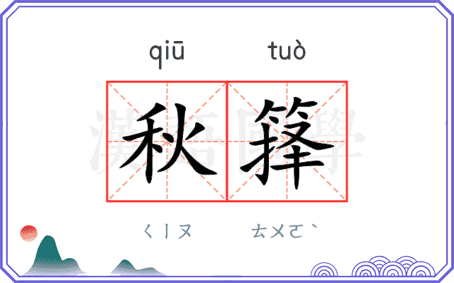 秋箨