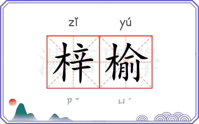 梓榆