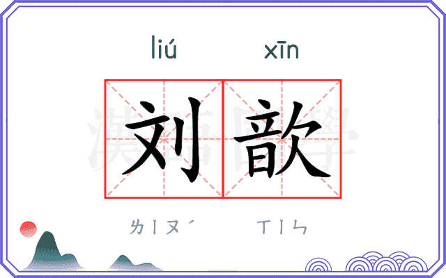 刘歆