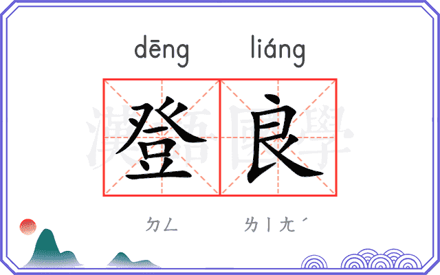 登良