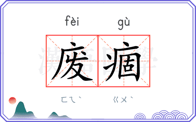 废痼