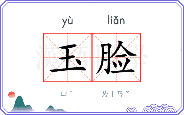 玉脸